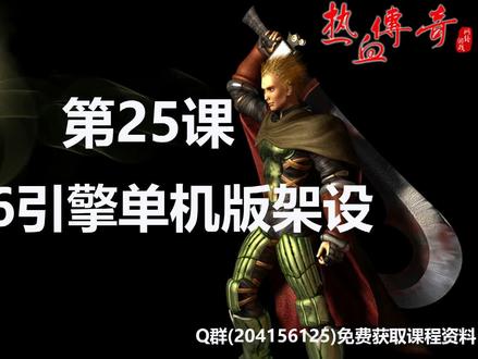 第25课 传奇技术教程 996引擎单机版架设 搭建