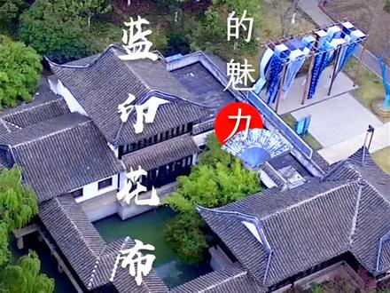 自然魅力:#蓝印花布(下) #南通不是只有#吃喝玩乐,更有骄傲的#非物质文化遗产每人都可为#传承#传统文化出力