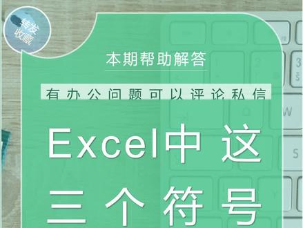 你知道excel函数计算中常用的这3个符号 {},&,$ 分别什么意思及如何运用吗。#excel #教程