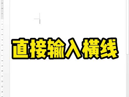 word中原来这操作可直接输入横线,你get到了吗?#我要上热门 #大数据推荐给有需要的人 #办公技巧 #word #word办公操作技巧