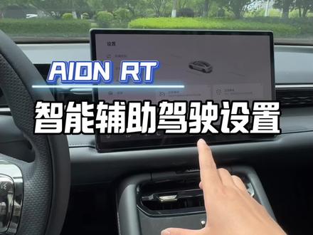 埃安RT更新完完全不一样这样设置更加丝滑#埃安RT #魔门塔