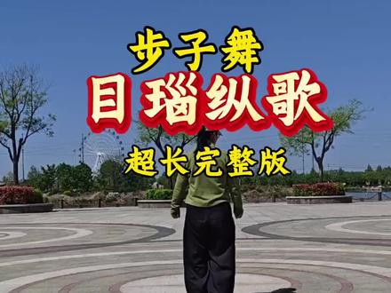 最近这首歌霸屏了,目瑙纵歌简单好看的踩点步子舞。 #目瑙纵歌#踩点步子舞#一学就会#简单好看