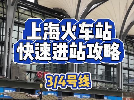 快码住!上海火车站快速丝滑进站攻略之3、4号线,东东亲测有效!#上海火车站 #上海地铁 #3号线 #4号线 #五一假期
【编导:黄丹青】
