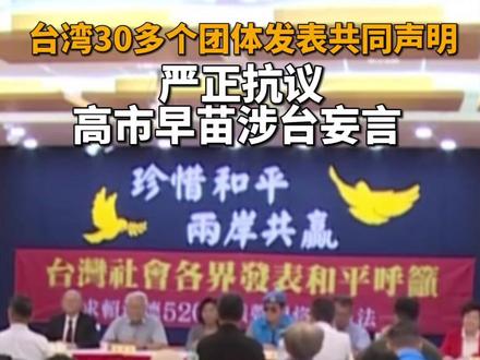 台湾30多个团体发表共同声明 严正抗议高市早苗涉台妄言