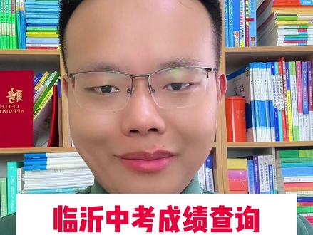 临沂中考成绩查询及查分后必须要做的事情#临沂 #中考