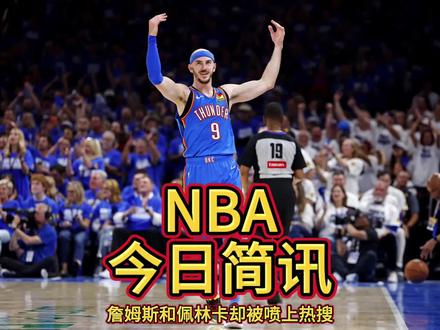 步行者总决赛输球!詹姆斯和佩林卡却被喷上热搜。卡鲁索轰下20分,创生涯总决赛单场得分新高。卡鲁索不仅进攻端表现亮眼,防守端也极为出色,他的积极拼抢和强硬防守多次打乱步行者的进攻节奏。此役,他还与队友配合默契,盘活了雷霆的板凳阵容,带领替补球员共贡献48分,而步行者板凳只拿了34分。赛后,切特打趣称卡鲁索为球队的“GOAT”,足见其在队中地位之重要。他已经成为联盟顶级3D。值得一提的是,卡鲁索曾是湖人旧将,他在湖人时期就展现出不俗的实力。然而,佩林卡却在交易中选择留下霍顿塔克,放走了卡鲁索。如今卡鲁索在总决赛大放异彩,这一交易决策也引发了球迷的强烈不满,詹姆斯和佩林卡被喷上热搜,赛后球迷纷纷吐槽,詹经理竟然交易他?湖蜜狂喷佩林卡,佩林卡要了霍顿塔克,放走了卡鲁索,我永远也不会原谅他。#詹姆斯和佩林卡却被喷上热搜