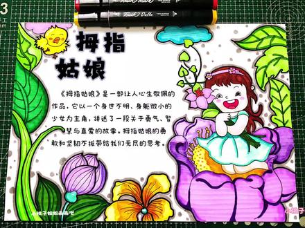拇指姑娘手抄报,拇指姑娘读后感手抄报