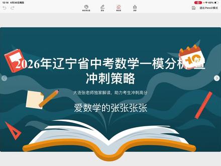 辽宁中考各市一模分析,透漏哪些中考方向 #初中数学 #中考数学 #2026辽宁中考 #解题技巧#同城教育