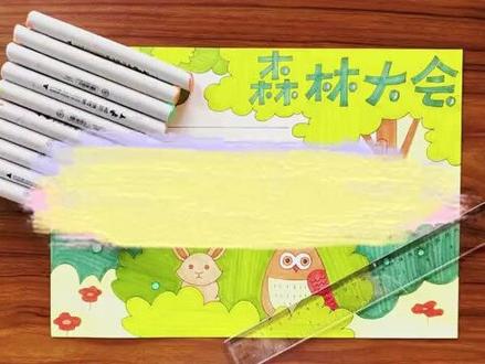 森林系列手抄报#手抄报模板 #小学生手抄报 #一起学画画 #马克笔 #森林