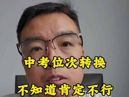 当你了解录取位次以后,你才是真正的搞懂了志愿怎么填,位次怎么查?在哪里?位次是什么?这一次给你讲清楚,非常的重要,记得点赞、收藏、关注起来#邢台中考#邢台强化教育