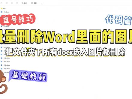 一键批量删Word嵌入图,VBA超省心! #word #vba #职场