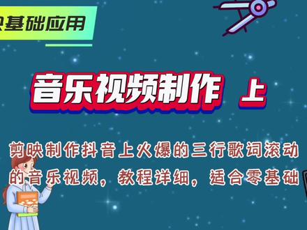 剪映制作抖音很火的三行歌词滚动的音乐视频,教程详细适合零基础 #剪映基础教程 #手机剪辑教学 #零基础学剪映 #卡啦OK音乐视频制作 #三行滚动字幕音乐视频制作
