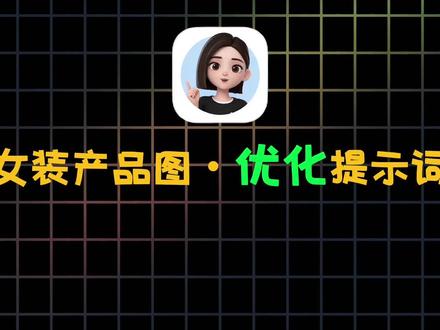 女装产品图・优化提示词模板 #ai#ai提示词#ai指令#干货分享#电商设计