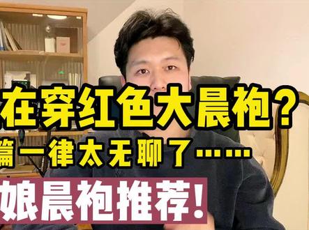 还在穿大红色的晨袍吗? 千篇一律太无聊了…… 看看这期~让你摆脱大红袍!#备婚日常 #备婚#威海#威海婚礼策划 #婚庆