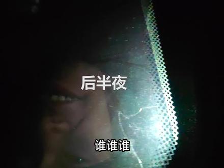 露营在荒郊野外,半夜3点传来敲门声,同行队友突然向我求救 #户外露营 #骑行vlog