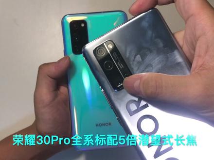 2900收了部荣耀30Pro,和荣耀v30pro比,哪个值得入手?