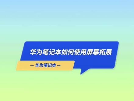 华为笔记本如何使用屏幕拓展