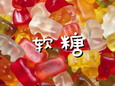 软糖的制作全过程
#软糖 #知识科普 #涨知识了