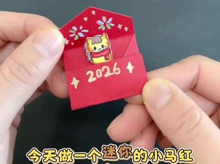 今天做一个迷你的小马红包#手工 #每日分享 #手工制作 #日常分享 #手工教程