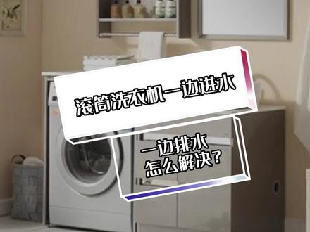 滚筒洗衣机一边进水一边排水怎么解决?#洗衣机维修 #家电维修 4000135013@DOU+小助手@抖音小助手