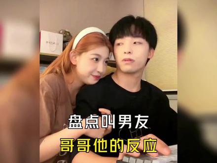 盘点叫男友哥哥他的反应,一声哥哥,谁能挡得住啊,一脸兴奋,高兴到原地起飞#情侣 #这谁顶得住啊 #高甜来袭 #搞笑视频 #情侣日常