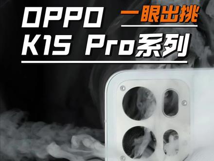 既能风冷散热还能水冷散热,OPPO K15Pro系列这外观和实力不容小觑#oppok15pro #oppok15pro系列 #Oppo手机