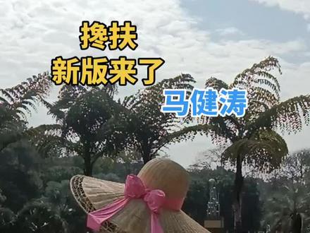 《搀扶》2026年新版来了#马健涛 全新演绎,旋律一响DNA动了 #抖音热歌推荐🔥 #搀扶 #总有一首歌能触动你心灵 #强烈推荐