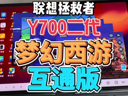 联想拯救者y700二代 2023 测试 梦幻西游互通版 多开 #联想拯救者y700二代2023 #梦幻西游互通版 #游戏平板电脑 #星聚游活动赛事 #星橘联动 @星聚游