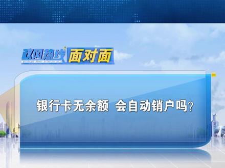 银行卡无余额会自动销户吗?