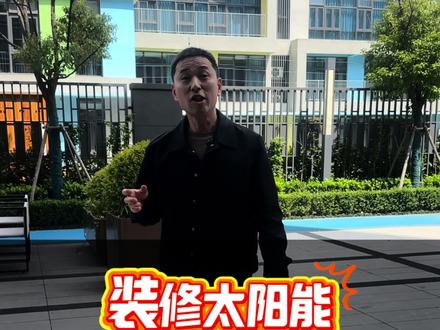 装修太阳能机位别乱留!90%的人都栽在这一步#太阳能机位 #装修避坑 #阳台装修 #装修攻略 #装修干货
