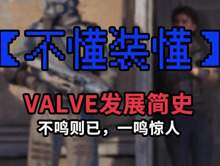 (3/3)VALVE发展简史#steam #valve #半衰期艾利克斯 #主机游戏 #爱玩主机游戏的井