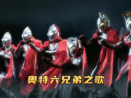 奥特六兄弟主题曲 #特摄剧 #打怪兽