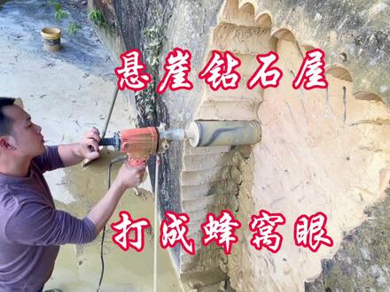 悬崖钻石屋,一不小心,打成蜂窝眼