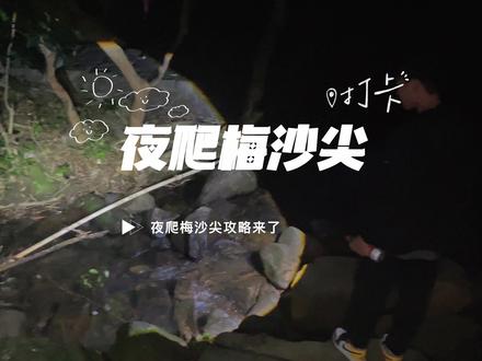 夜爬梅沙尖最轻松的路线攻略来了,和我一起去看云海日出吧#梅沙尖#云海
#抖音创作者大会 #户外徒步登山 #登上山顶看美景