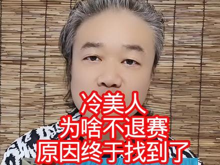 冷美人:为啥不退赛,原因终于找到了! #万物皆可种草搜