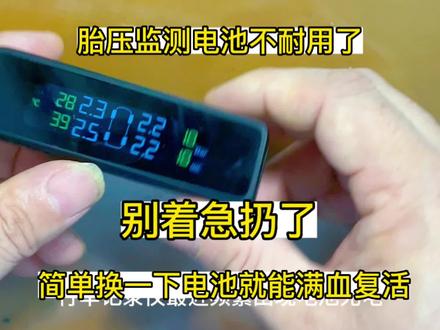 汽车胎压监测详细换电池教程,软包锂电升级14500锂电,太耐用了 #锂电池 #18650锂电池 #胎压监测 #胎压监测仪 #胎压维修