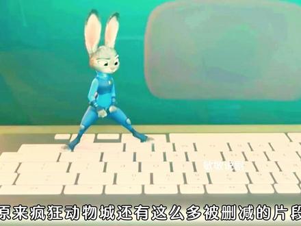 疯狂动物城竟然有这么多的删减片段《疯狂动物城》 #疯狂动物城