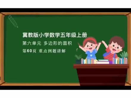 冀教版小学数学五年级上册第六单元多边形的面积,第60页重点例题讲解#冀教版小学数学 #多边形面积 #重点例题 #三角形的面积 #小学数学五年级