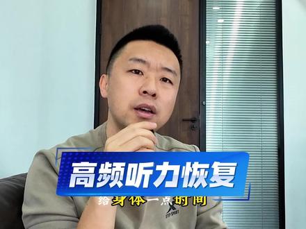 高频听力下降 到底能不能恢复?我把自己的经验分享大家,任何事情都不是绝对的,#高频下降 #神经性耳鸣 #耳鸣治疗 #耳鸣恢复