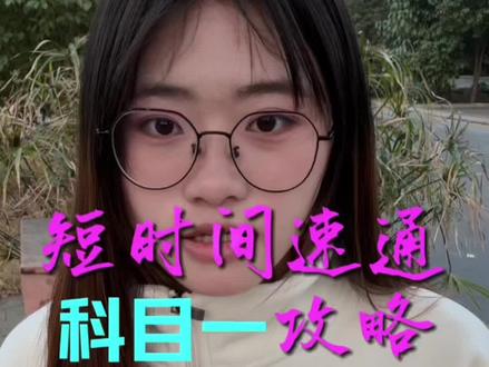 科目一速成攻略#科目一#知识分享 #攻略 #经验