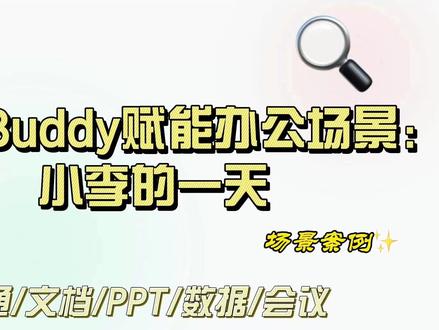 WorkBuddy办公实战教程,文档 / PPT / 数据 / 会议一次讲清#workbuddy #教程#AI工具 #中际联 #AI赋能 #线上获客