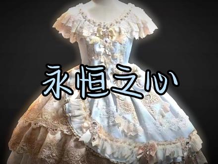 所谓永恒之心,大概就是永远保有对浪漫的信仰,对温柔的执着,在长大的世界里,依旧做不褪色的少女#lo裙安利 #lolita #吃我一波Lolita安利#永恒之心#玻利查理