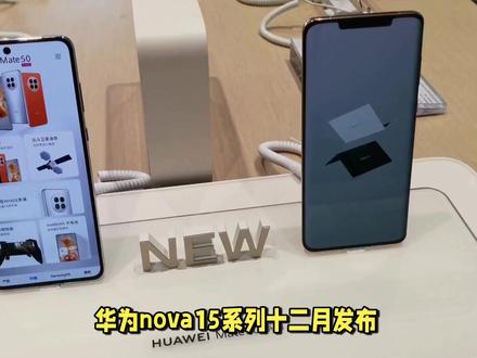 华为nova15十二月底前要发布,这时候需要关注价格,因为内