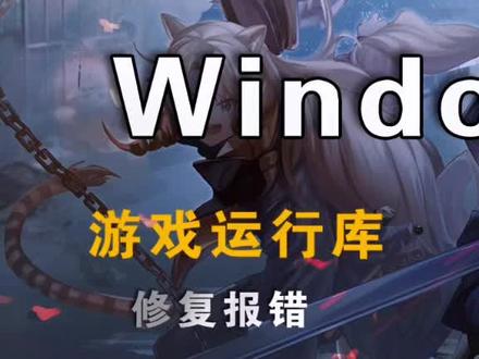 游戏修复教程#同城创作者补贴计划 #游戏修复 #游戏报错