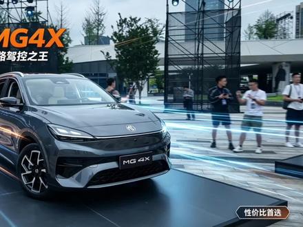 9万级的公路驾控之王MG4X! #MG4X #MG4X性价比之王 #MG创作者星辰计划 #青年创作者成长计划 #新车抢先看