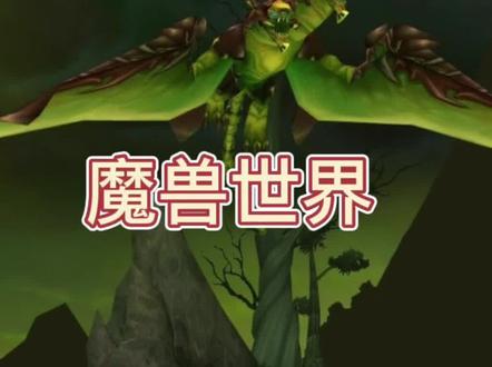 魔兽世界有特色的奇美拉-邪翼奇美拉+饱和的锯牙-持续更新中#游戏精彩时刻 #魔兽世界 #特效 #一起玩游戏 #新手必看 #游戏日常 #怀旧游戏 #wow #嗜血 #实用 #经典游戏 #魔兽青春 #暴雪 #狂野宠物 #游戏 #缝合奇美拉