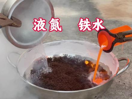 把1600度铁水和零下196度液氮同时放入红火蚁里!会发生什么事?#红火蚁#入侵物种#液氮 #铁水