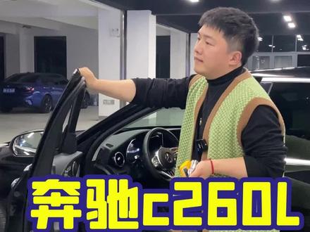 奔驰c260l#二手车值得买