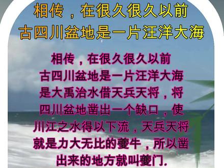 相传在很久以前四川盆地是一片海洋
