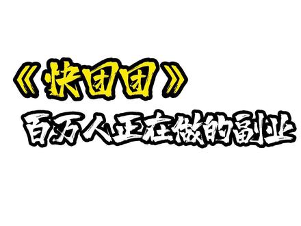 快团团创业拆解 #快团团 #快团团团长 #快团团商户怎么入驻 #快团团创业